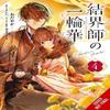 Bride of the Barrier Master Vol. 4 Manga by Odayaka Odayaka Paperback Book 9798855415568