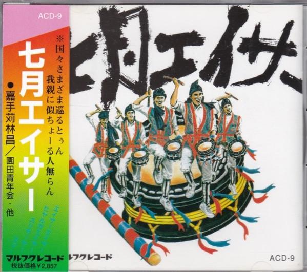 

CD Shichigatsu Ray Sir ACD9 1990 Japan Japanese TraditionalFolk Used