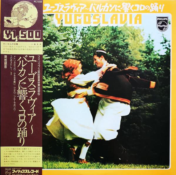 LP Record VARIOUS, PIERRE D'URSEL - Yugoslavia PC1535 Philips 1975 Japan World Music Used