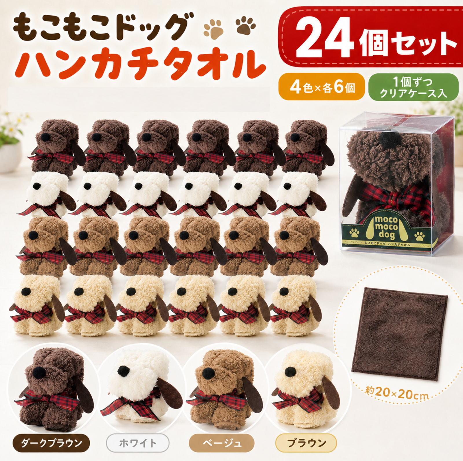 Dog Towel Handkerchief 24-piece Set Individually Wrapped Fluffy 4 Colors 6 Each Cute Puppy-shaped Petit Gift Prize Souvenir Novelty Promotional Item