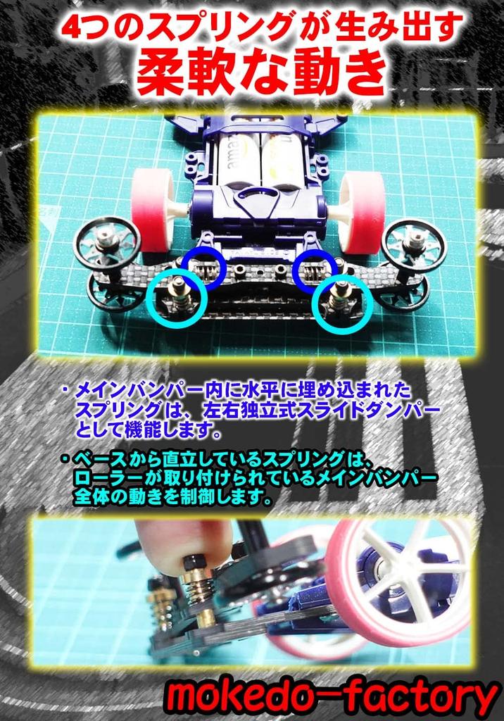 Sliding AT Left and Right Sliding Carbon for Mini 4WD Mokedo-factory (Mokedo Factory) Bumper, Independent, Damper, Fiber, (Rear)