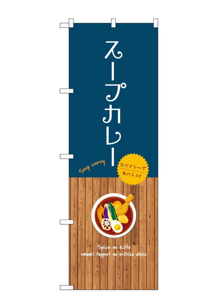 Banner Flag Soup Curry 1 piece Curry rolled design Promotional item Business prosperity to SNB-9390 W60×H180cm Three-sided [Made order]
