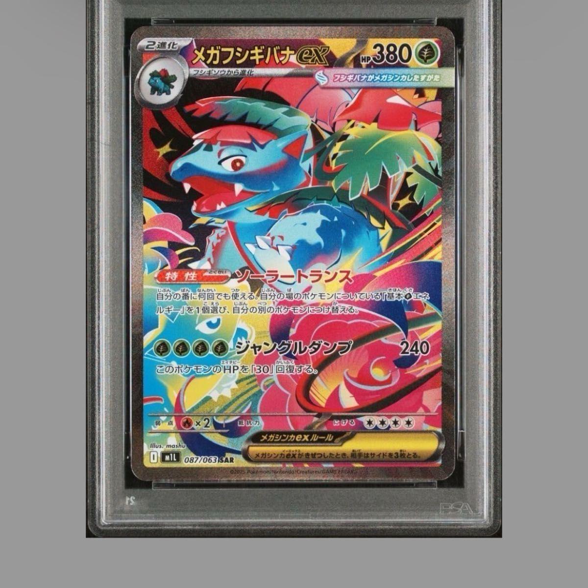 Used PSA Appraisal Product Mega Fushigibana ex SAR m1L 087/063 Pokemon Card