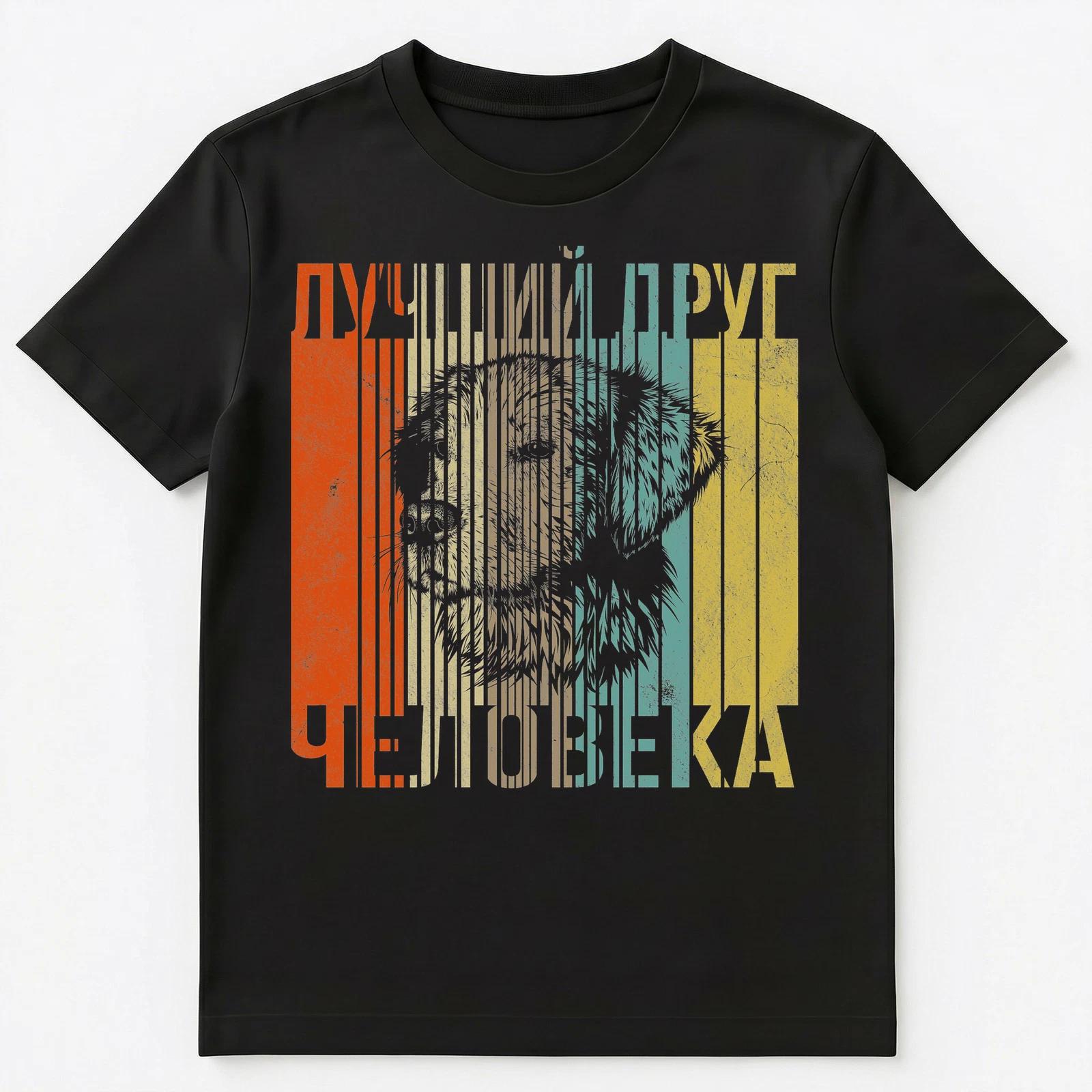 Russian Language T Shirt Mans Best Friend Retro Dog Unisex T-Shirt 2XL