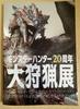 [USED] Monster Hunter 20th Anniversary Great Hunting Exhibition Limited Official Catalog Monster Hunter