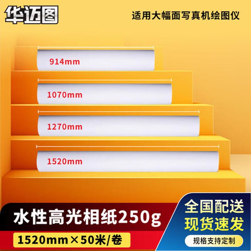 Huamaitu Indoor Aqueous High-Gloss Photo Paper 250g