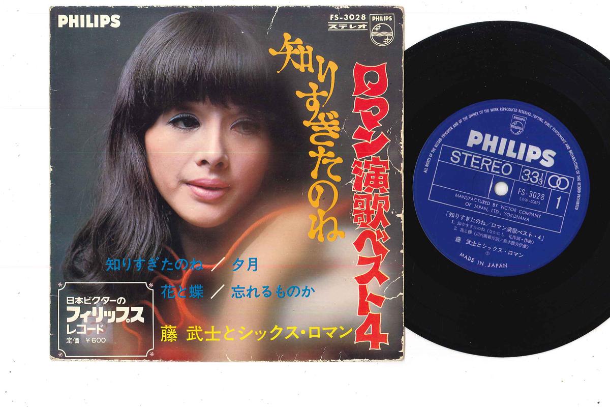 

7inch Record TAKESHI FUJI - Roman Enka Best 4 FS3028 PHILIPS Japan Japanese Enka Used