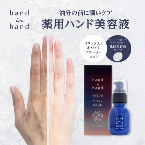 Hand In Hand Medicated Milky Serum [] Hand Serum, Niacinamide Hand Cream, Relaxing & White Floral Scent, Fuji Hand Care, Made In Japan, 50ml, Medicate