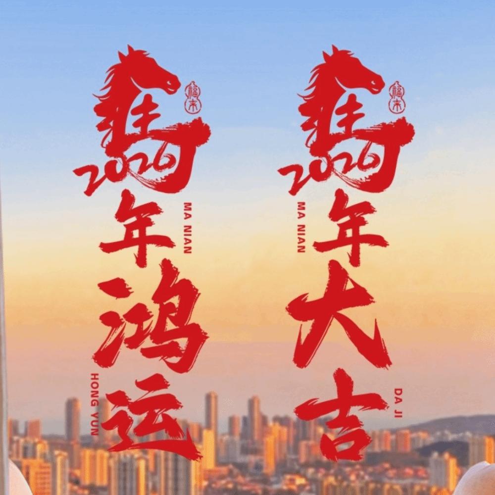 Colorful 2026 New Year Window Stickers Year of Horse Gifts Window Glass Decor  Household