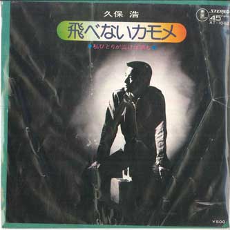 

7inch Record HIROSHI KUBO Tobenai Seagull Watashi hitori ga AT1062 TOHO Japan Japanese PopRock Used