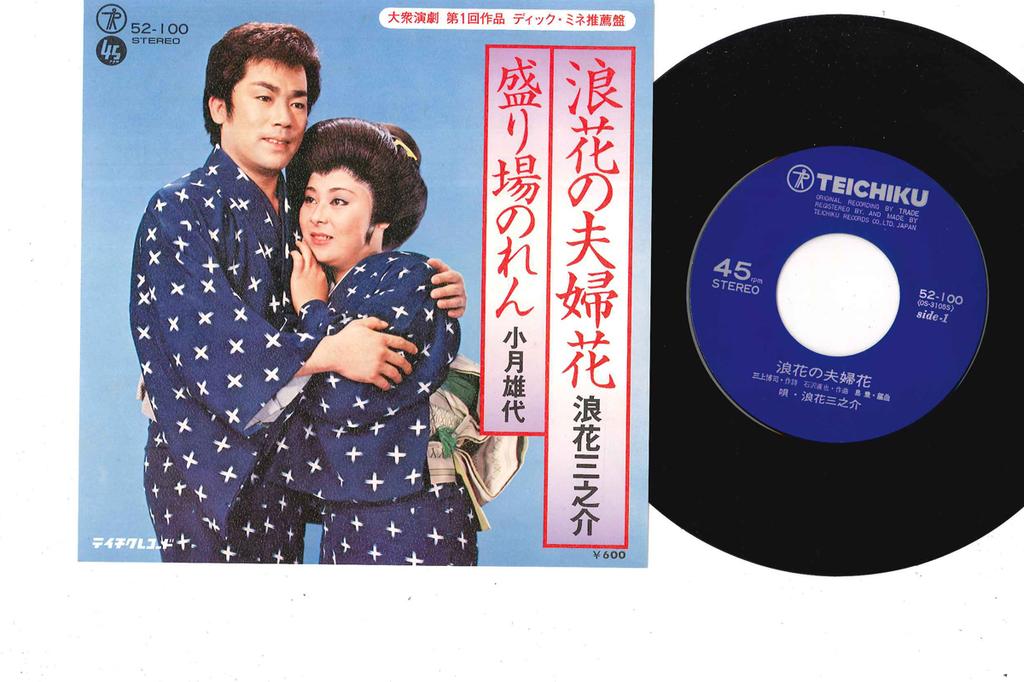 7inch Record SANNOSUKE NANIWA - Naniwa No Meotobana 52100 TEICHIKU Japan Japanese Enka Used