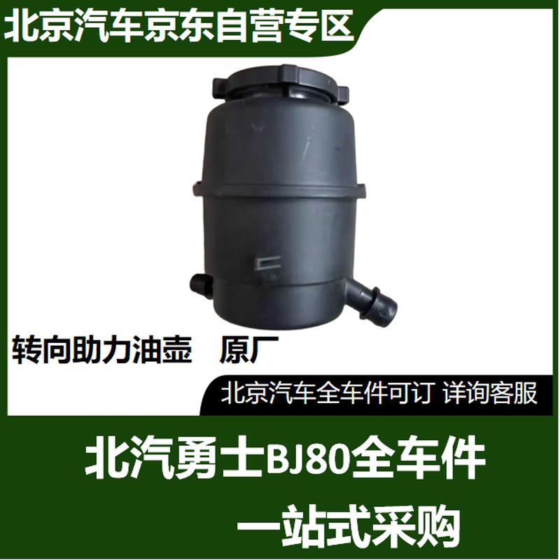 Beijing Auto BAIC BJ80 Power Steering Oil Reservoir