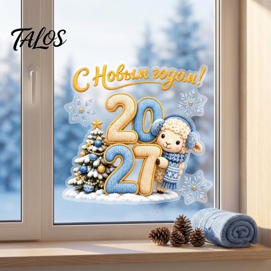 Waterproof Holiday Window Art Christmas Lamb Cling, 2027 New Year Russian Static Sticker with Knit Texture for Party Supplies Decoration, PVC