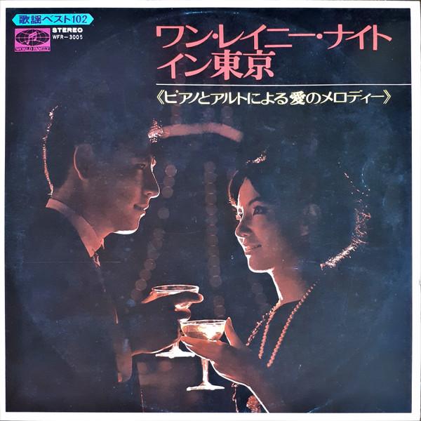 

LP Record NORIO MAEDA One Rainy Night in Tokyo WFR3005 GLOBE Japan Jazz Used