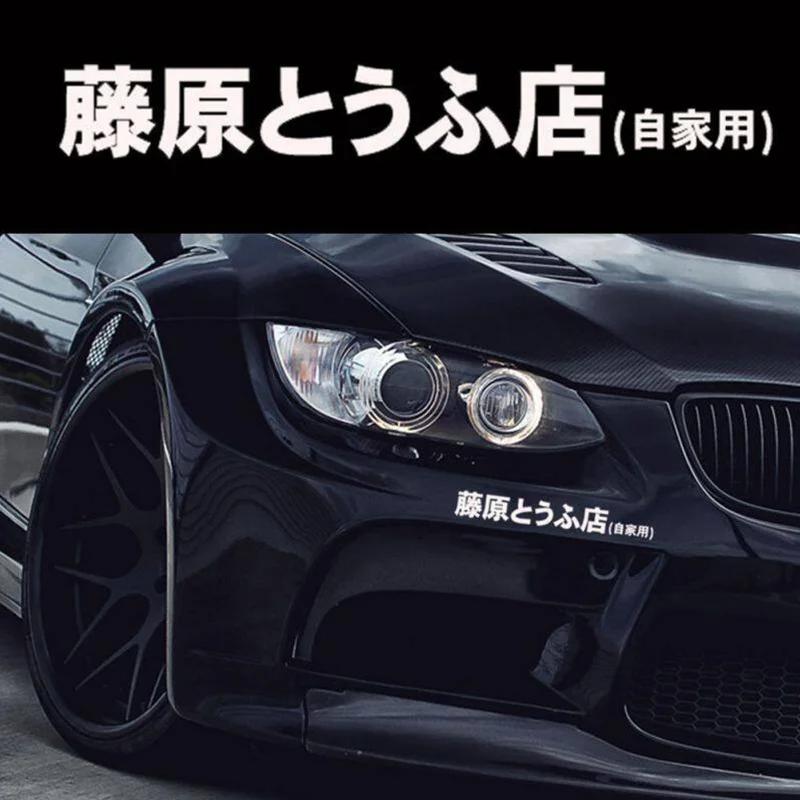 Car Sticker JDM Japanese Kanji Initial D Drift Cool Style Fashion Fujiwara Tofu Shop Stickers Decals Decor Auto Exterior Parts