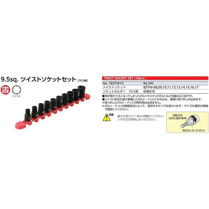 [Kyoto Machine Tools] Twist Socket Set TB3TW10 (10-Piece, 9.5mm Drive)