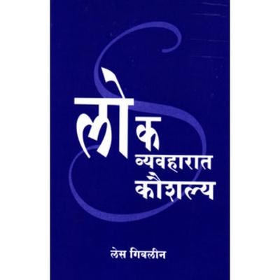 Lok Vyahaarat Kaushala Paperback  MARATHI (By-Les Giblin)-SKILL WITH PEOPLE.Book JL186143597172