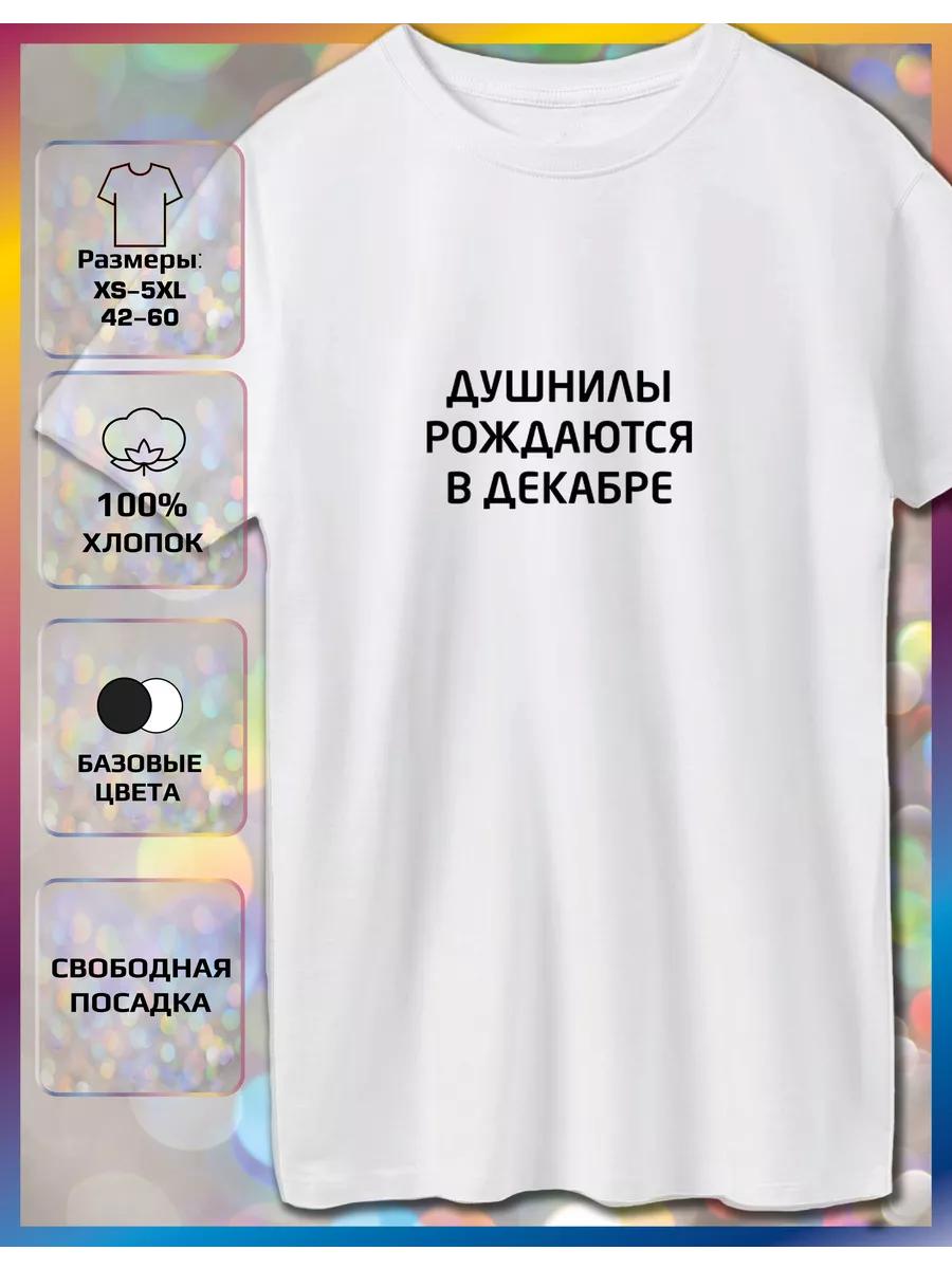 Футболка с принтом Dushnila родилась в декабре S