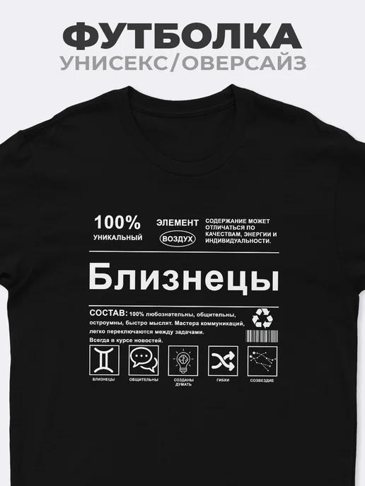 Футболка Близнецы (знак зодиака) 3XL