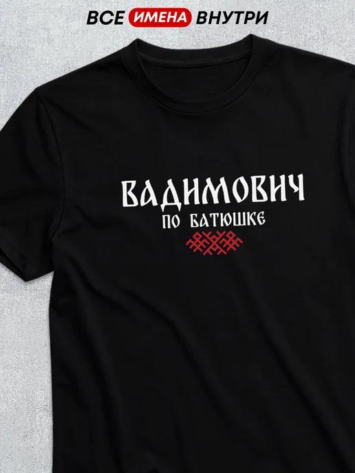T-shirt with patronymic Vadimovich S