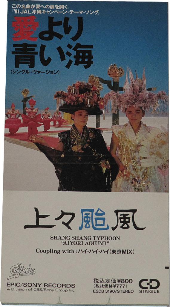 CD  TYPHOON RED DRAGON  Ai Yori Aoi Umi  ESDB3190 Epic 1991 Japan Japanese PopRock Used