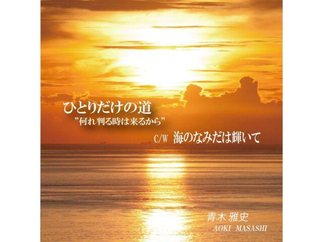 

[CD] Hitori dake no Michi Izure Wakaru toki wa kuru kara Masahi Aoki UC-240516