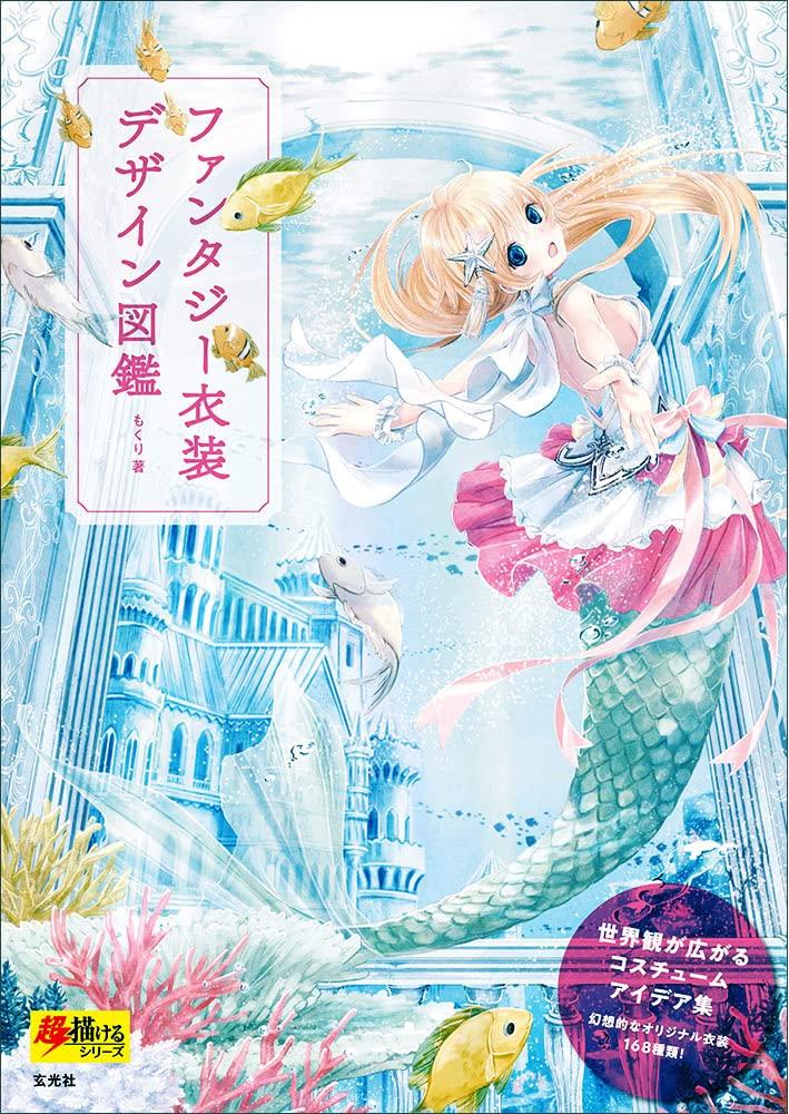 Fantasy Costume Design Picture Book (Super Drawing Series)