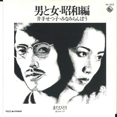 7inch Record SETSUKO IDE, RANBOU MINAMI / SETSUK - Otoko To Onna Shouwahen / Mata Hito GK223 KING 1978 Japan Japanese Pop/Rock Used