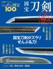 100 National The Ultimate National Treasure Swords Japan's Treasures (Shogakukan Archives)