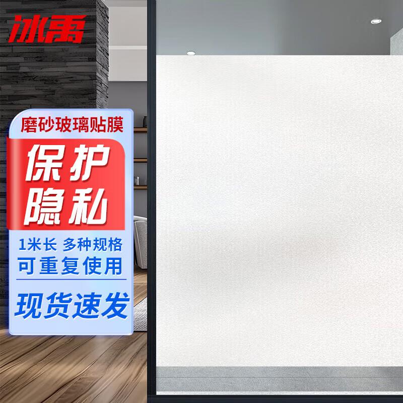 Bingyu Frosted Opaque Waterproof Window Film 90cm x 1m