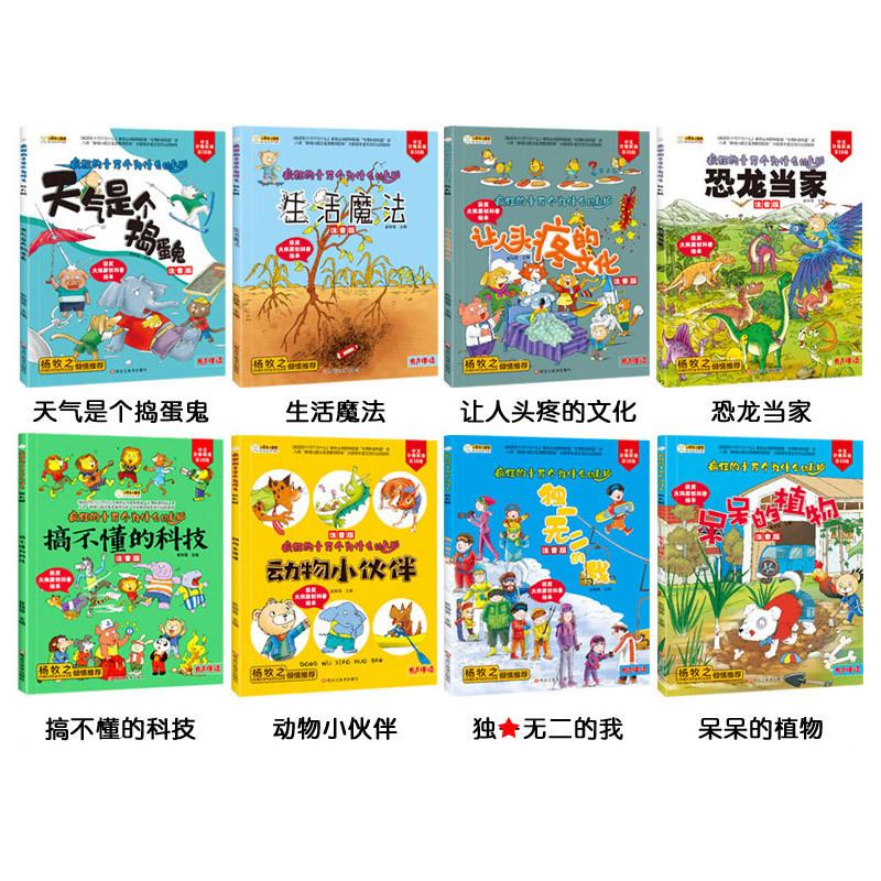 8pcs Crazy 100000 Whys Children's Encyclopedia Manga Book Chinese Phonetic Alphabet Extracurricular Read Picture Store Age 2-6