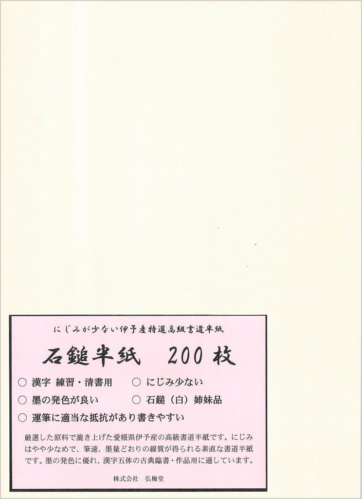 Kobaido Premium Calligraphy Paper, Ishizuchi, 200 Sheets, for Final Drafts and Works, Smooth Writing and Beautiful Color