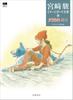 Nausicaä Prehistory (Hayao Miyazaki Image Board Collection 4)
