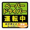 Reflective Magnet, Car Magnet, Paper Driver, 5.5 X 5.5 Inches (14 X 14 Cm),