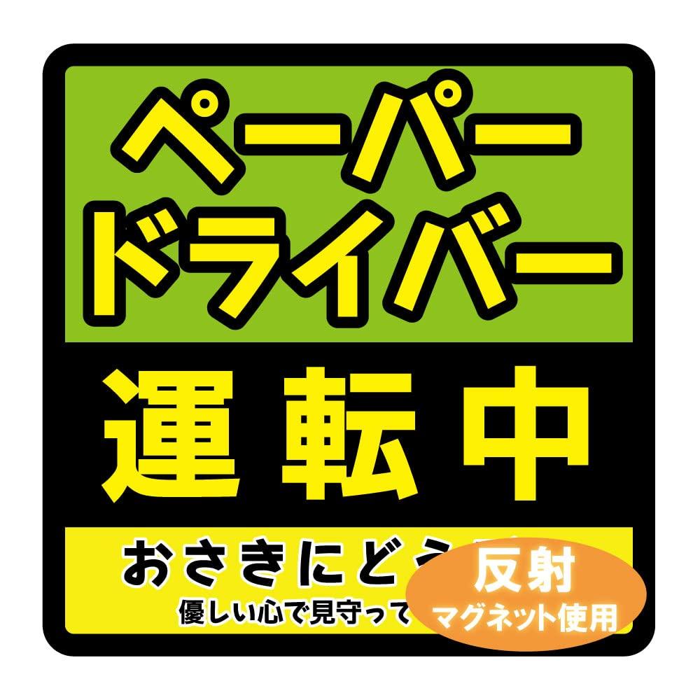 

Светоотражающий магнит, Магнит на автомобиль, Бумажный водитель, 5,5 x 5,5 дюймов (14 х 14 см), 140 x 140mm