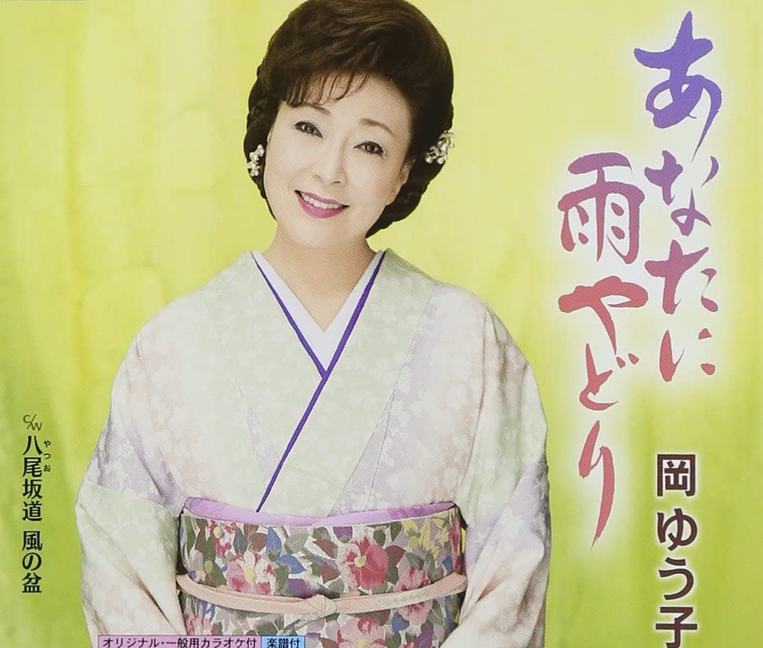 

CD YUUKO OKA - Anatani amayadori KICM30603 Japan Japanese Enka Used
