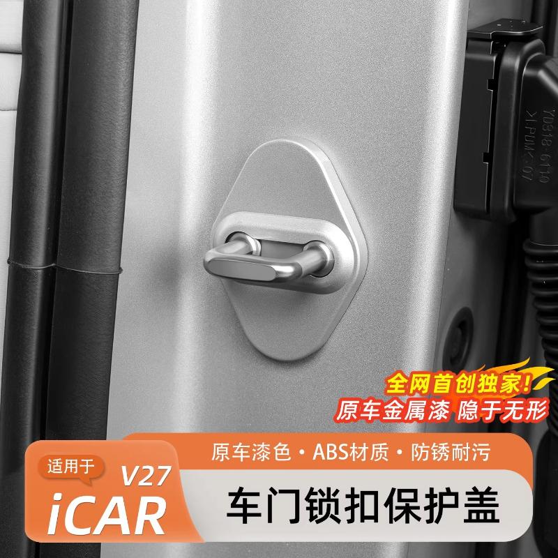 For Chery ICAR V27 Car Door Lock Cover Full Package Lock Cover Limiter Protection Rust Prevention Accessories