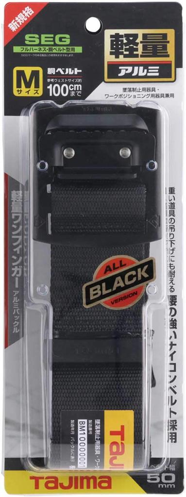 TAJIMA New Standard Safety Body Size 125cm Lightweight Aluminum Finger Black Buckle To Operate Even with Leather Nylon Belt Belt, Belt, M, Black,