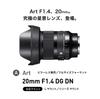 Sigma 20mm DG DN F1.4 L-mount