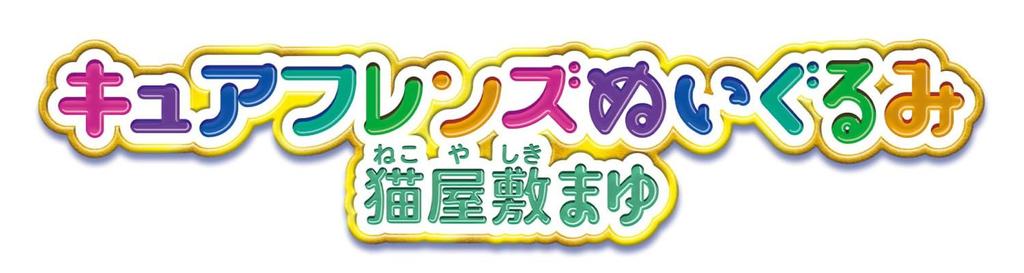 [BANDAI] Wonderful Pretty Cure Cure Friends Plush Toy, Mayu Nekoyashiki