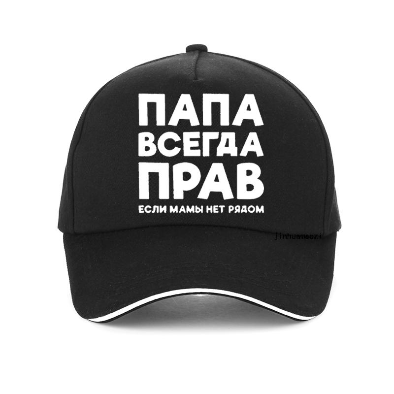 Dad Is Always Right Russian Russia Joke Funny Baseball Cap Men Summer Cotton Harajuku Pop Dad Hat Adjustable Snapback Hats