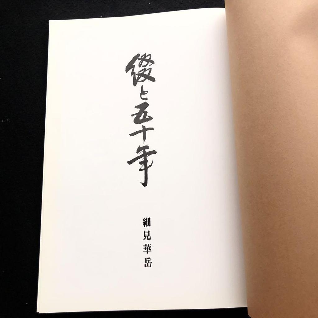 [USED] Tsuzuri Hosomi Kagaku Collection of Works "Tsuzuri and Fifty Years" 1990 Private Edition