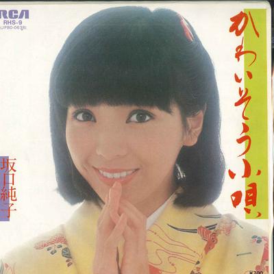 7inch Record JUNKO SAKAGUCHI  Kawaisou Kouta  Kounamida No Waka RHS9 RCA 1980 Japan Japanese Enka Used