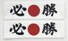 Conjunto de 2 Toalhas de Mão Victory Tenugui Japonês Design de Bandeira Japonesa - (toalha de mão) - Faixa de Cabeça/Torcida -
