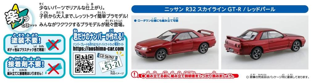 Aoshima Bunka Kyozai The Snap Kit Series Nissan R32 Skyline Red Pearl Plastic Model Kit (AOSHIMA) 1/32 GT-R Pre-Colored 14-E