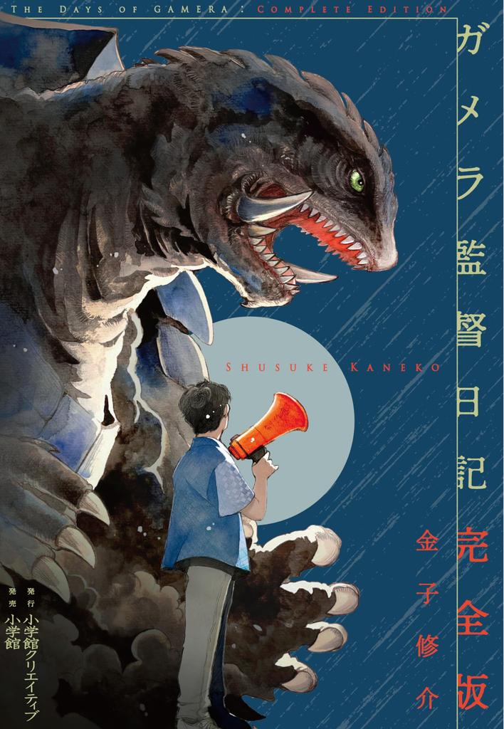 Gamera Director's Diary Complete Edition