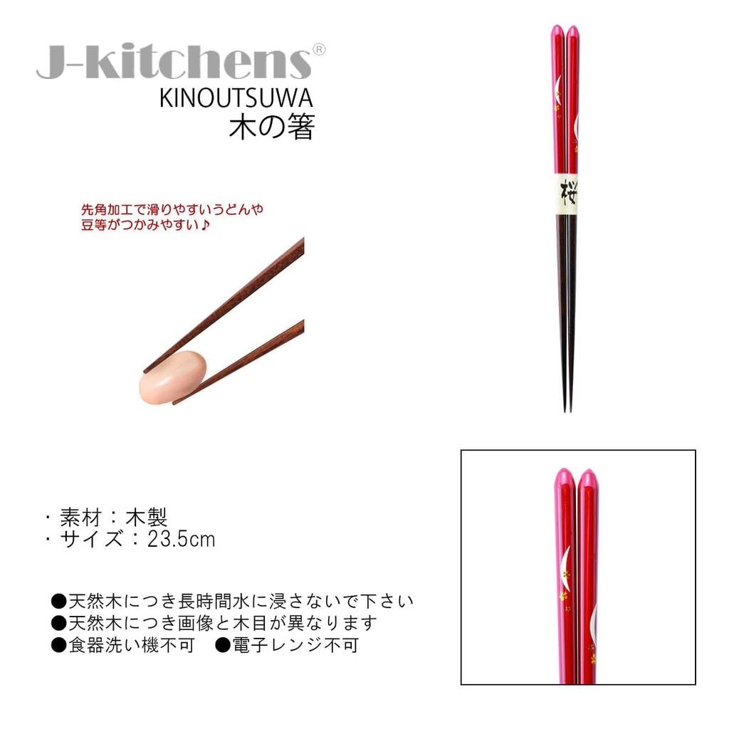 Wooden Tsukizakura Set of Current Model J-Kitchens Chopsticks, Chopsticks, Vermilion, 5, 23.5cm,