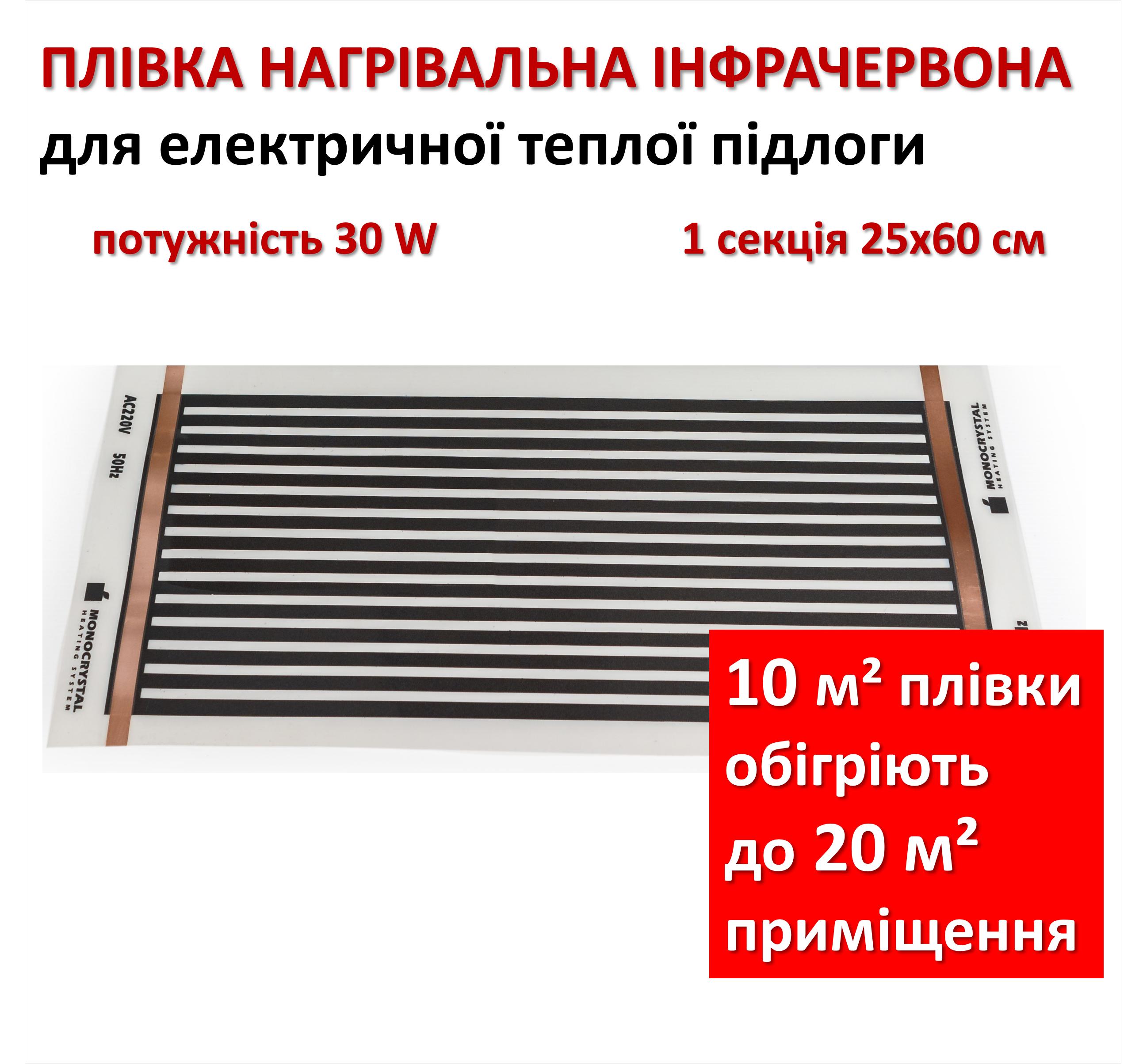 

Infrared heating film for underfloor heating Monocrystal ENP-1, section 25x60cm, 30 W/section (price for 1 section)