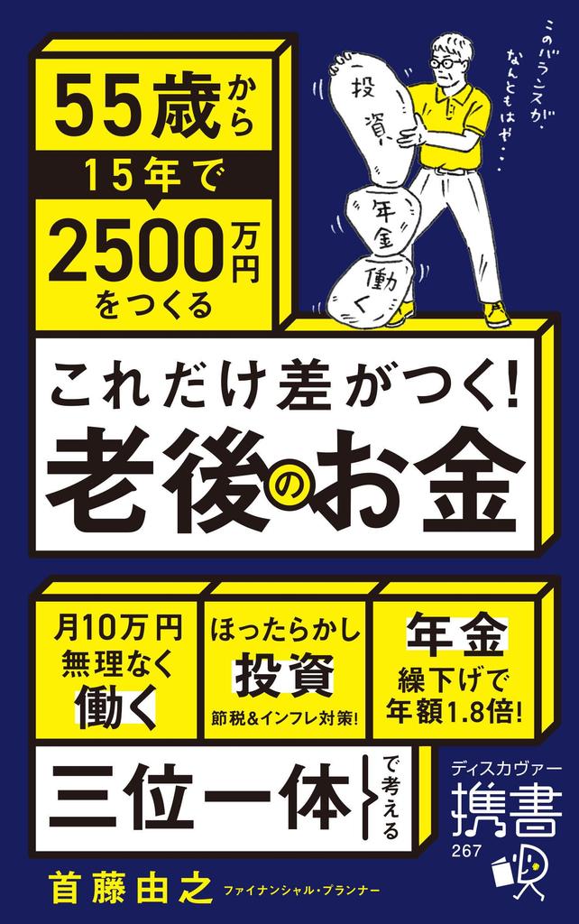 This is the Saving 25 million yen in 15 years from age 55 for retirement Pocket difference! (Discover Book)