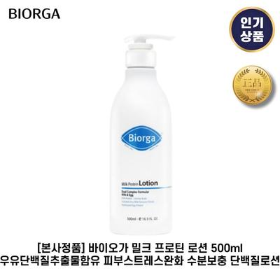 Bioga Milk Protein Lotion Contains Milk Protein Extract, Skin Stress Relieving Moisture Replenishing Protein Lotion